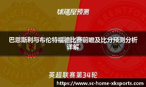 巴恩斯利与布伦特福德比赛前瞻及比分预测分析详解