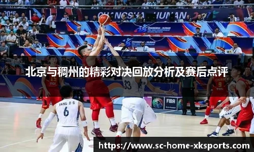 北京与稠州的精彩对决回放分析及赛后点评