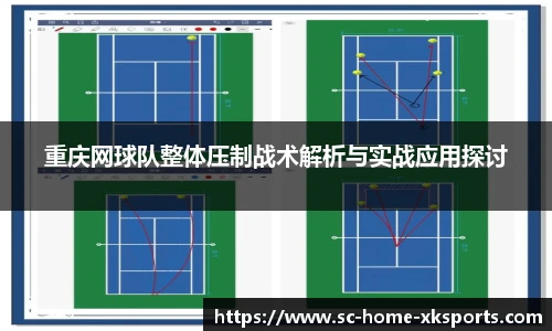 重庆网球队整体压制战术解析与实战应用探讨