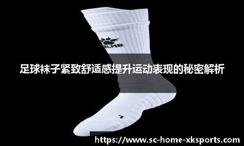 足球袜子紧致舒适感提升运动表现的秘密解析