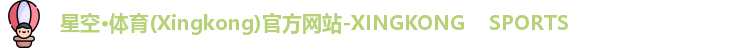 星空·体育(Xingkong)官方网站-XINGKONG    SPORTS
